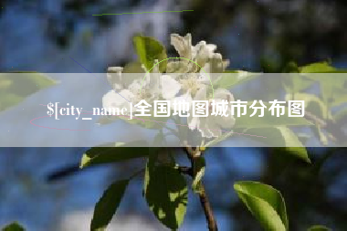 灌云全国地图城市分布图