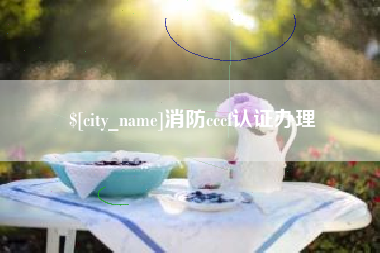 灌云消防cccf认证办理