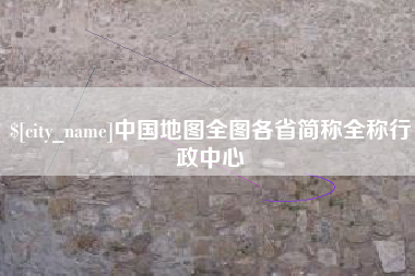 灌云中国地图全图各省简称全称行政中心