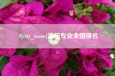 灌云消防专业全国排名