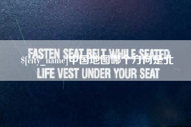 灌云中国地图哪个方向是北
