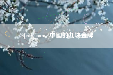 灌云中国的九块金牌