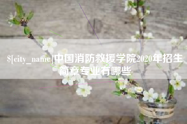 灌云中国消防救援学院2020年招生简章专业有哪些