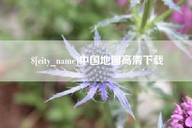 灌云中国地图高清下载