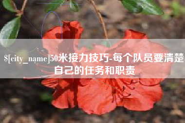 灌云50米接力技巧-每个队员要清楚自己的任务和职责
