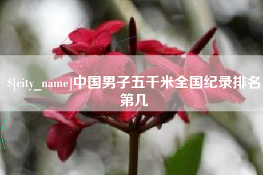 灌云中国男子五千米全国纪录排名第几