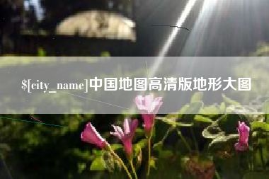 灌云中国地图高清版地形大图