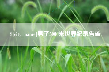 灌云男子5000米世界纪录告破