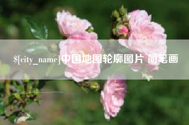 灌云中国地图轮廓图片 简笔画