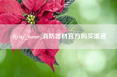 灌云消防器材官方购买渠道