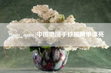 灌云中国地图手抄报简单漂亮