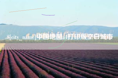 灌云中国地图a4打印版空白城市