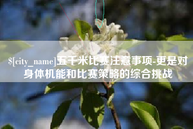 灌云五千米比赛注意事项-更是对身体机能和比赛策略的综合挑战