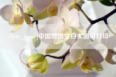 灌云中国地图空白大图可打印