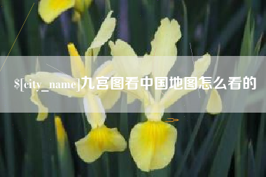 灌云九宫图看中国地图怎么看的