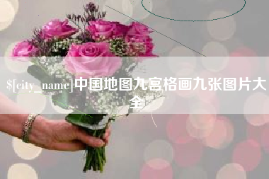 灌云中国地图九宫格画九张图片大全