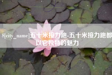 灌云五十米接力跑-五十米接力跑都以它独特的魅力