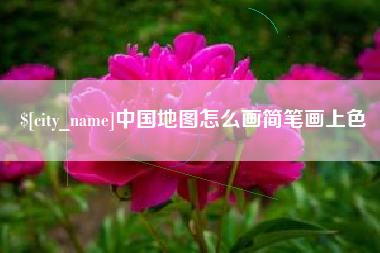 灌云中国地图怎么画简笔画上色