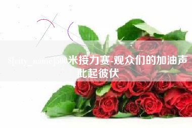 灌云500米接力赛-观众们的加油声此起彼伏