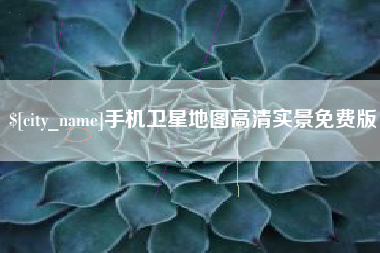 灌云手机卫星地图高清实景免费版