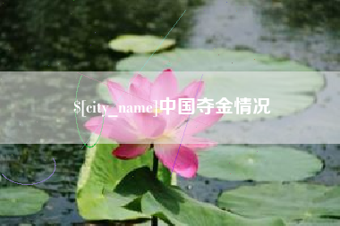 灌云中国夺金情况