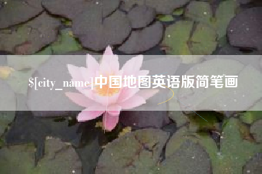 灌云中国地图英语版简笔画