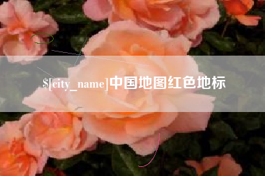 灌云中国地图红色地标