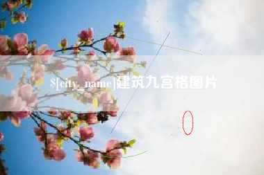 灌云建筑九宫格图片