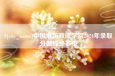 灌云中国消防救援学院2024年录取分数线是多少