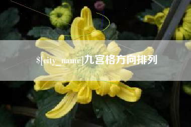 灌云九宫格方向排列