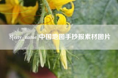 灌云中国地图手抄报素材图片