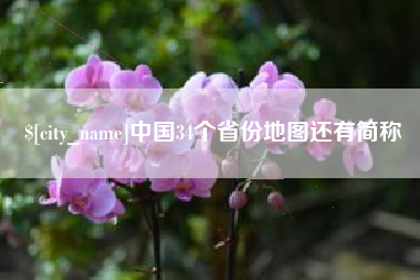 灌云中国34个省份地图还有简称
