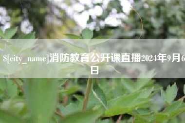 灌云消防教育公开课直播2024年9月6日