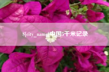 灌云中国5千米记录