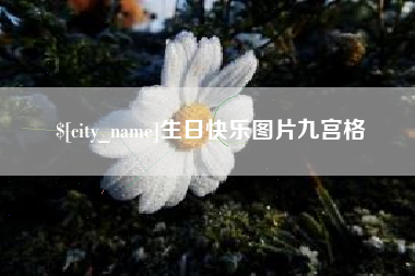 灌云生日快乐图片九宫格