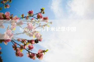 灌云5千米记录中国
