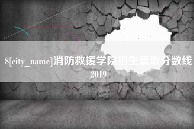 灌云消防救援学院招生录取分数线2019