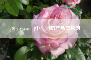 灌云中囯消防产品信息网