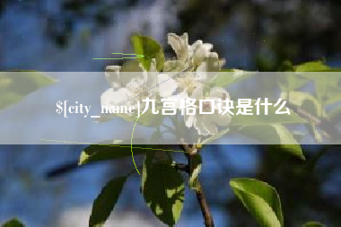 灌云九宫格口诀是什么