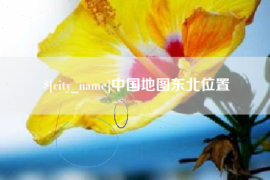 灌云中国地图东北位置