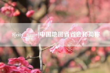 灌云中国地图省省会和简称