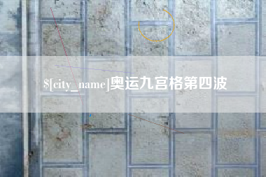 灌云奥运九宫格第四波