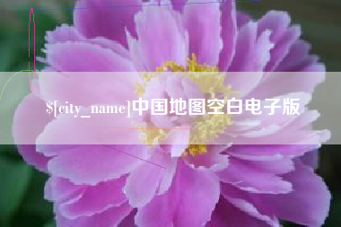 灌云中国地图空白电子版