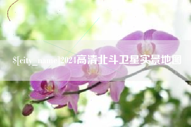 灌云2024高清北斗卫星实景地图