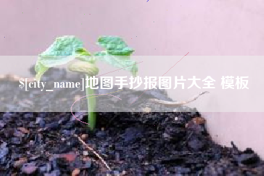 灌云地图手抄报图片大全 模板