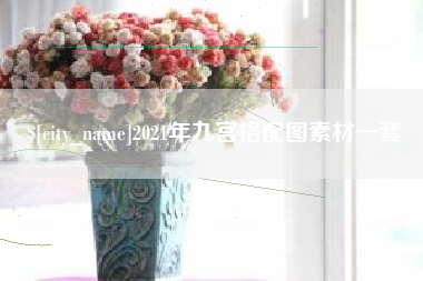 灌云2021年九宫格配图素材一套