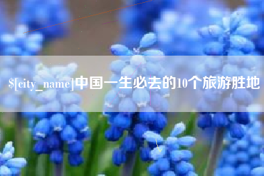 灌云中国一生必去的10个旅游胜地