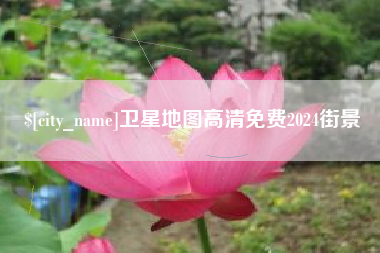 灌云卫星地图高清免费2024街景