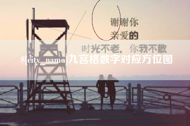 灌云九宫格数字对应方位图