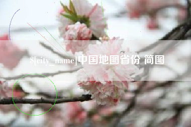灌云中国地图省份 简图